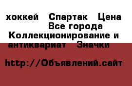 14.1) хоккей : Спартак › Цена ­ 49 - Все города Коллекционирование и антиквариат » Значки   